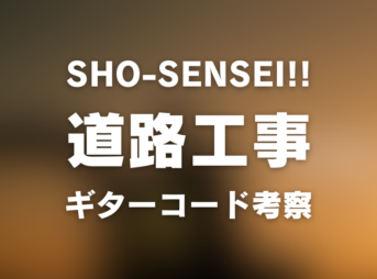 コード譜 | SHO-SENSEI!! 「道路工事」Official Music Video | しょー先生 | ギター コード 参考・考察 Guitar chords 230823_chord_1200x630
