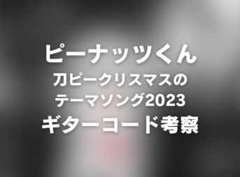 コード譜 | 【MV】刀ピークリスマスのテーマソング2023 / ピーナッツくん | とうぴー | ギター コード 参考・考察 Guitar chords 2023-12-26_chord_1200x630