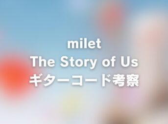 コード譜 | 『葬送のフリーレン』第2期ノンクレジットエンディング映像/EDテーマ:「The Story of Us」milet/フリーレンED | ギター コード 参考・考察 Guitar chords 2026-01-17-2_chord_1200x630
