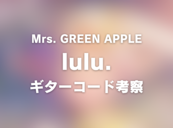 コード譜 | 『葬送のフリーレン』第2期ノンクレジットオープニング映像/OPテーマ:「lulu.」Mrs. GREEN APPLE/フリーレンOP | ギター コード 参考・考察 Guitar chords 2026-01-17_chord_1200x630