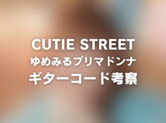 コード譜リンク | 【MV】CUTIE STREET『ゆめみるプリマドンナ』 | ギター コード 参考・考察 Guitar chords chord_1200x630_2026-02-16