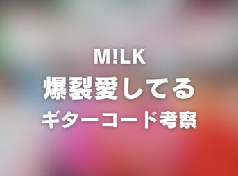 コード譜リンク | M!LK - 爆裂愛してる(Official Music Video) | ギター コード 参考・考察 Guitar chords chord_1200x630_2026-02-19