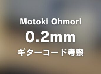 コード譜リンク | Motoki Ohmori – 「0.2mm」Official MV | ギター コード 参考・考察 Guitar chords chord_1200x630_2026-02-25