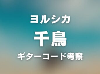 コード譜リンク | ヨルシカ - 千鳥(OFFICIAL VIDEO) | ギター コード 参考・考察 Guitar chords chord_1200x630_2026-03-04