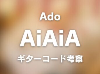 コード譜リンク | AiAiA · Ado | ギター コード 参考・考察 Guitar chords chord_1200x630_2026-03-17