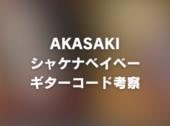 chord_1200x630_akasaki_shakenababy