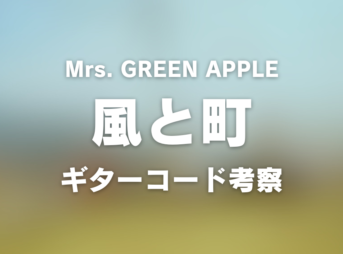 chord_1200x630_mrsgreenapple_kazetomachi