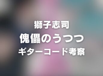 chord_1200x630_shishishi_kugutsunoutsutsu