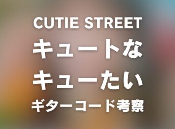 chord_1200x630_cutiestreet_cutenakyuutai