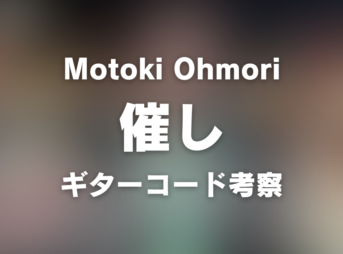 chord_1200x630_motokiohmori_moyoushi