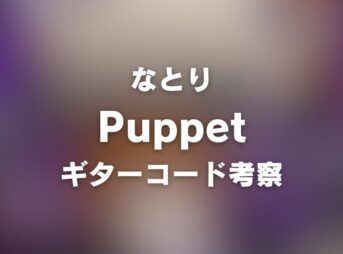 chord_1200x630_natori_puppet