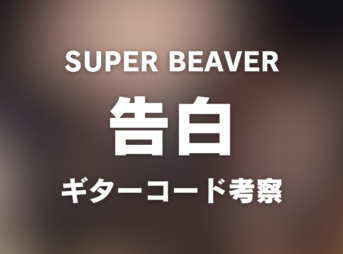 コード譜リンク | SUPER BEAVER 「告白」 Documentary MV | ギター コード 参考・考察 Guitar chords chord_1200x630_superbeaver_kokuhaku
