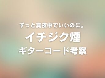 chord_1200x630_zutomayo_ichijikukemuri