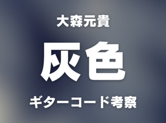chord_1200x630_omorimotoki_haiiro