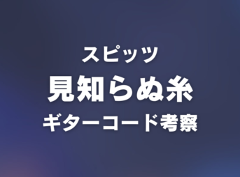 chord_1200x630_spitz_mishiranuito